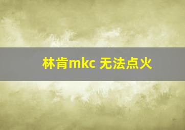 林肯mkc 无法点火